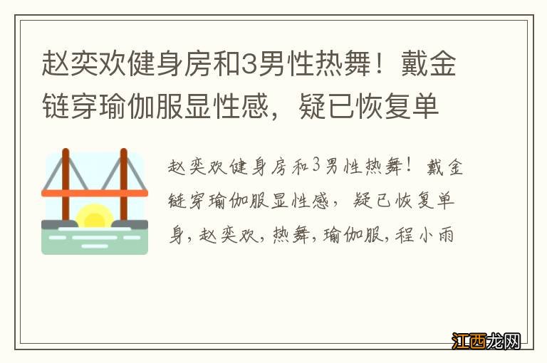 赵奕欢健身房和3男性热舞！戴金链穿瑜伽服显性感，疑已恢复单身