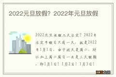 2022元旦放假？2022年元旦放假