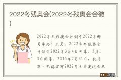 2022冬残奥会会徽 2022冬残奥会