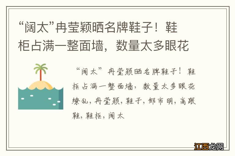 “阔太”冉莹颖晒名牌鞋子！鞋柜占满一整面墙，数量太多眼花缭乱