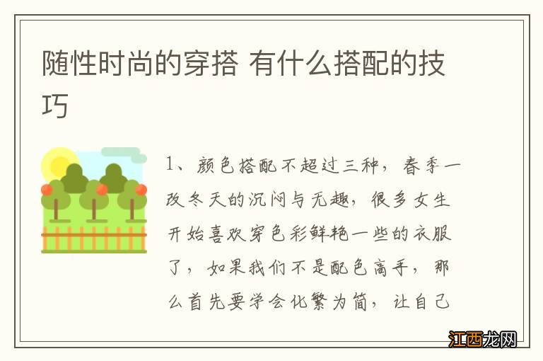 随性时尚的穿搭 有什么搭配的技巧