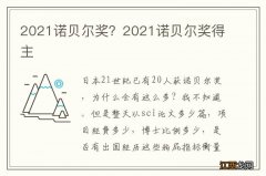 2021诺贝尔奖？2021诺贝尔奖得主