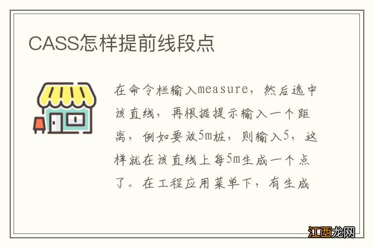 CASS怎样提前线段点