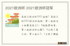 2021欧洲杯 2021欧洲杯冠军