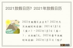 2021放假日历？2021年放假日历