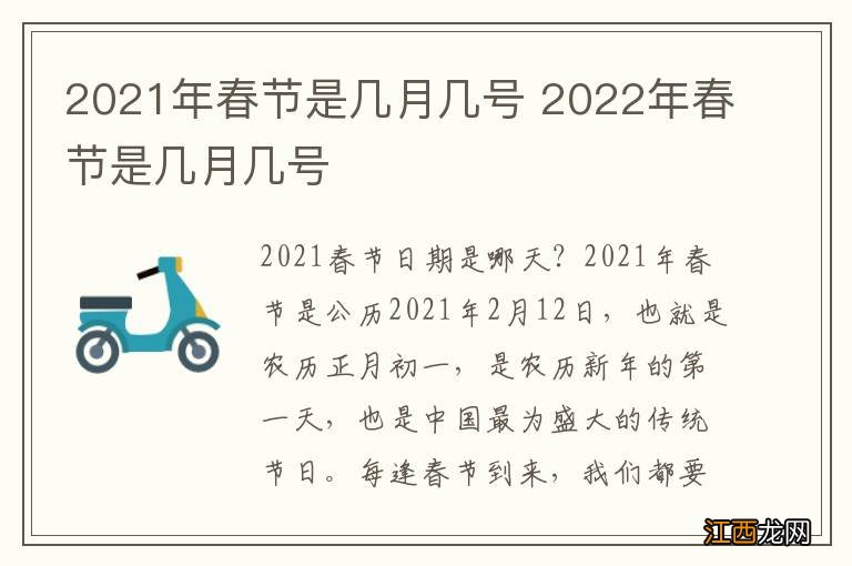 2021年春节是几月几号 2022年春节是几月几号