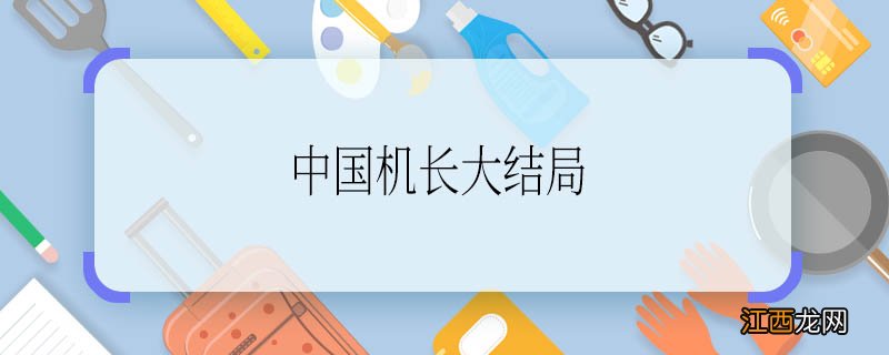 《中国机长》大结局 《中国机长》大结局是什么