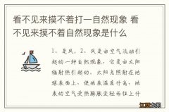 看不见来摸不着打一自然现象 看不见来摸不着自然现象是什么