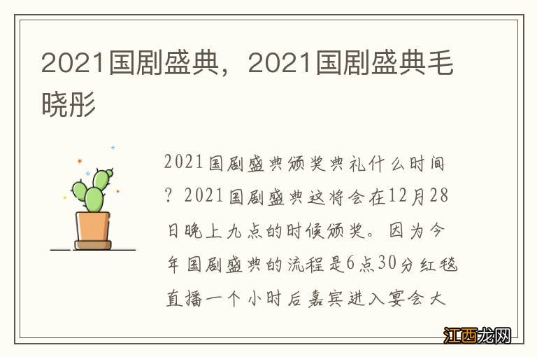 2021国剧盛典，2021国剧盛典毛晓彤