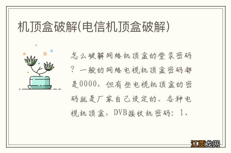 电信机顶盒破解 机顶盒破解