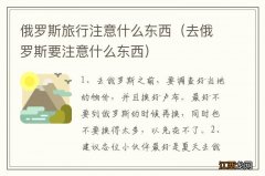 去俄罗斯要注意什么东西 俄罗斯旅行注意什么东西