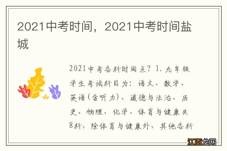 2021中考时间，2021中考时间盐城