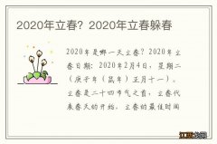 2020年立春？2020年立春躲春