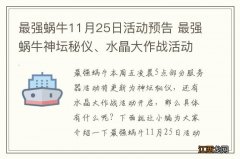 最强蜗牛11月25日活动预告 最强蜗牛神坛秘仪、水晶大作战活动开启