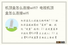 机顶盒怎么连接wifi？电视机顶盒怎么连接wifi