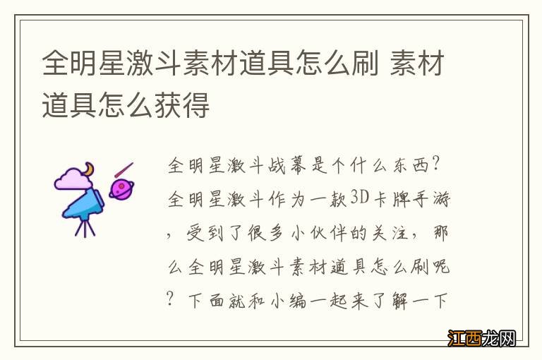 全明星激斗素材道具怎么刷 素材道具怎么获得