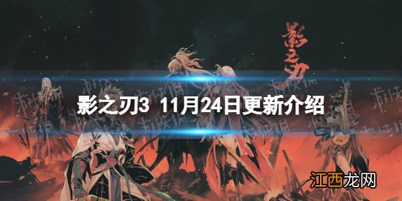 影之刃3更新11月24日 影之刃3狂龙有悔心法UP蛟踪龙影活动开启