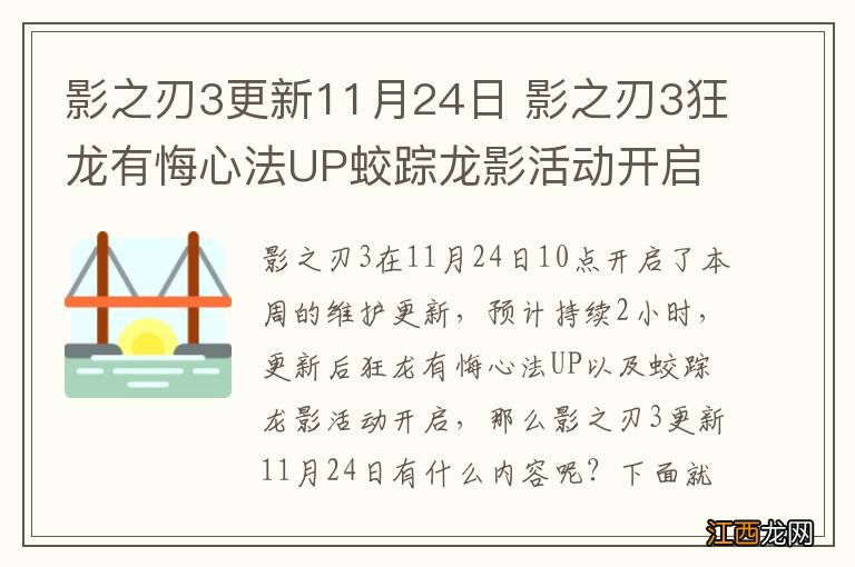 影之刃3更新11月24日 影之刃3狂龙有悔心法UP蛟踪龙影活动开启