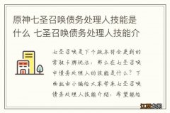 原神七圣召唤债务处理人技能是什么 七圣召唤债务处理人技能介绍