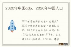 2020年中国gdp，2020年中国人口