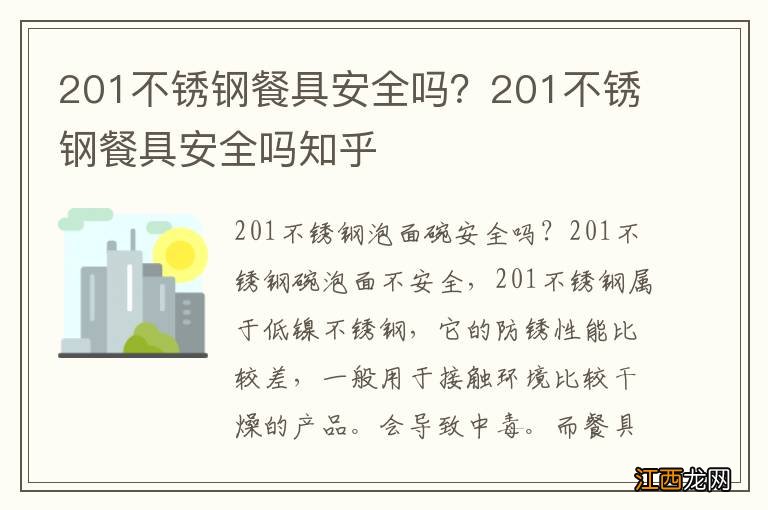 201不锈钢餐具安全吗？201不锈钢餐具安全吗知乎