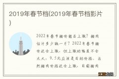 2019年春节档影片 2019年春节档