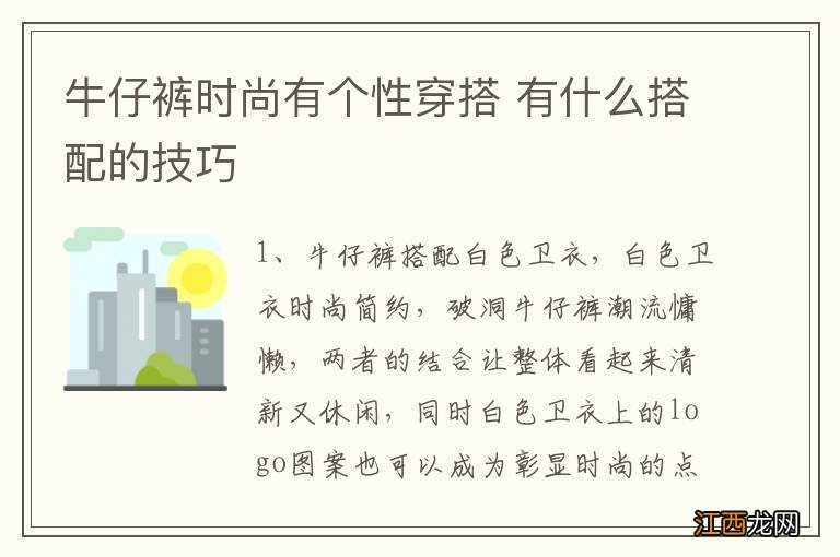 牛仔裤时尚有个性穿搭 有什么搭配的技巧