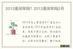 2012是闰年吗？2012是闰年吗2月