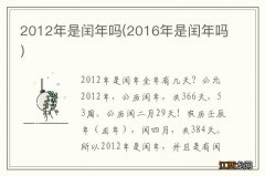 2016年是闰年吗 2012年是闰年吗