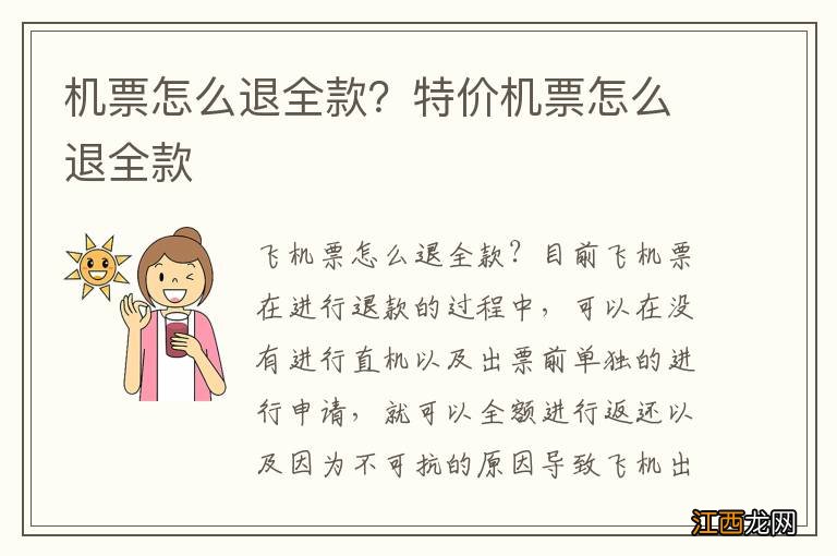机票怎么退全款?特价机票怎么退全款