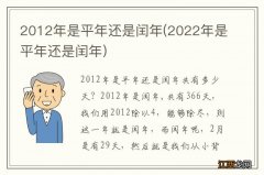 2022年是平年还是闰年 2012年是平年还是闰年