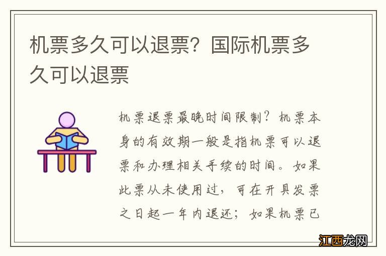 机票多久可以退票?国际机票多久可以退票