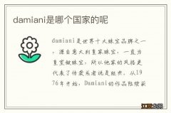 damiani是哪个国家的呢