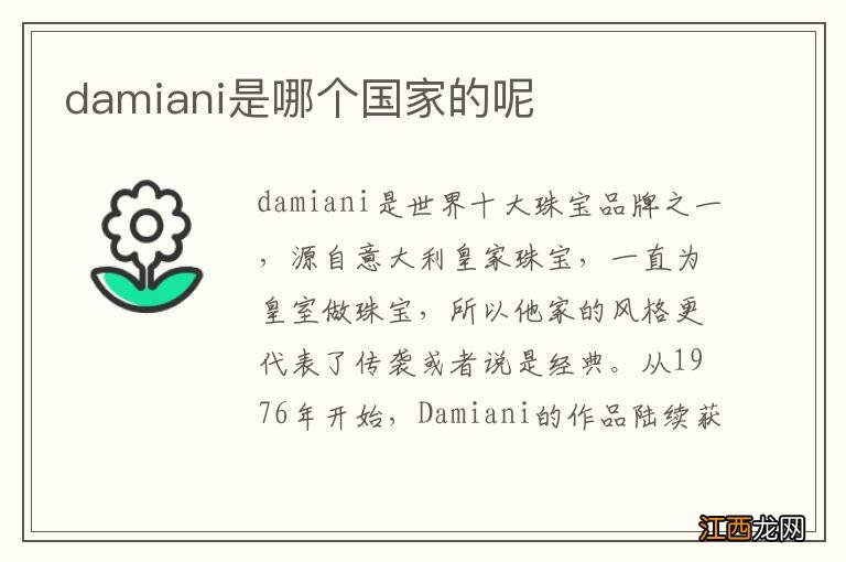 damiani是哪个国家的呢