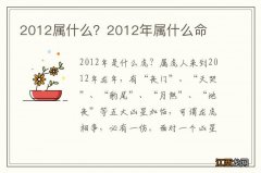 2012属什么？2012年属什么命