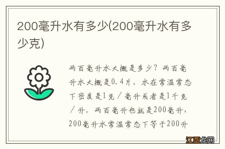 200毫升水有多少克 200毫升水有多少