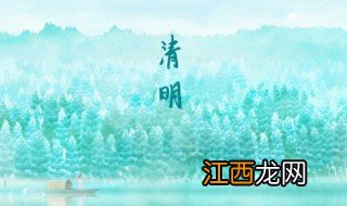 清明祭祖流程及祭祖习俗 清明祭祖有哪些流程习俗