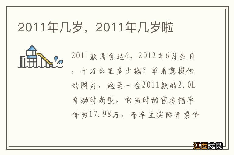 2011年几岁，2011年几岁啦