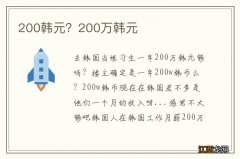 200韩元？200万韩元