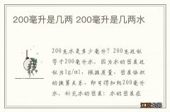 200毫升是几两 200毫升是几两水