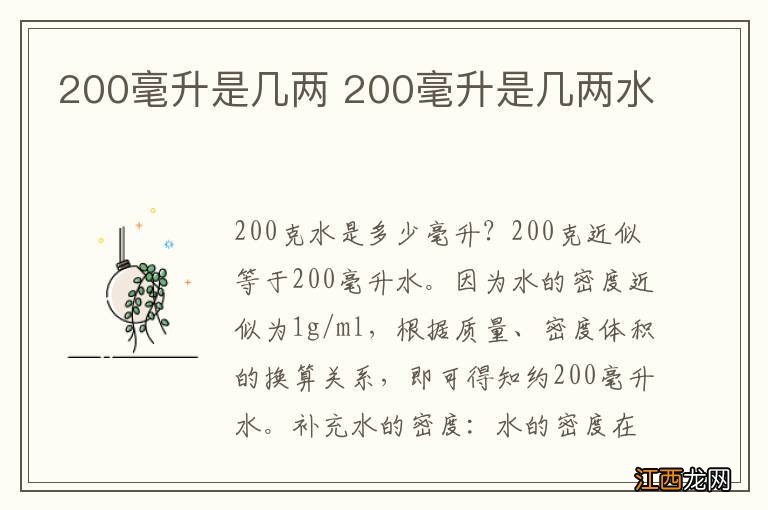 200毫升是几两 200毫升是几两水