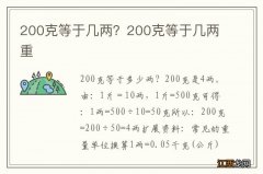 200克等于几两？200克等于几两重