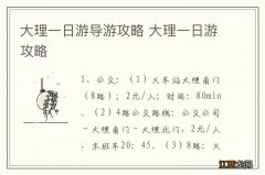 大理一日游导游攻略 大理一日游攻略