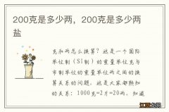 200克是多少两，200克是多少两盐