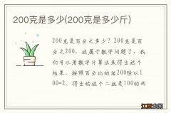 200克是多少斤 200克是多少