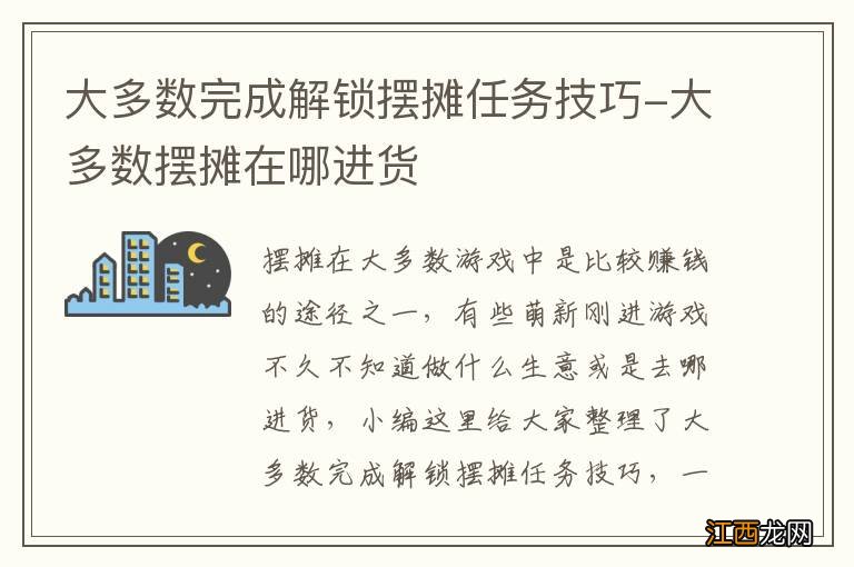 大多数完成解锁摆摊任务技巧-大多数摆摊在哪进货