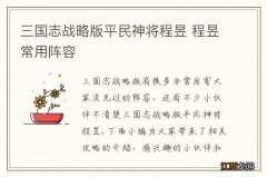 三国志战略版平民神将程昱 程昱常用阵容