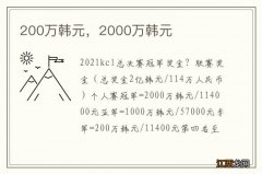 200万韩元，2000万韩元