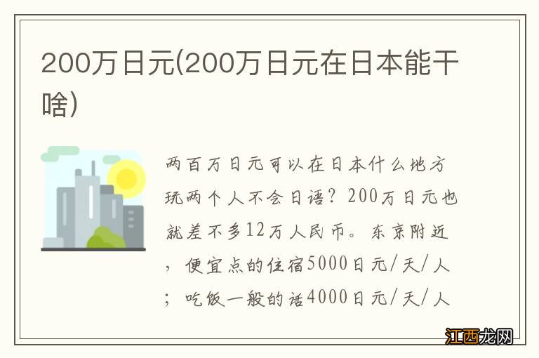 200万日元在日本能干啥 200万日元