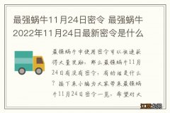 最强蜗牛11月24日密令 最强蜗牛2022年11月24日最新密令是什么